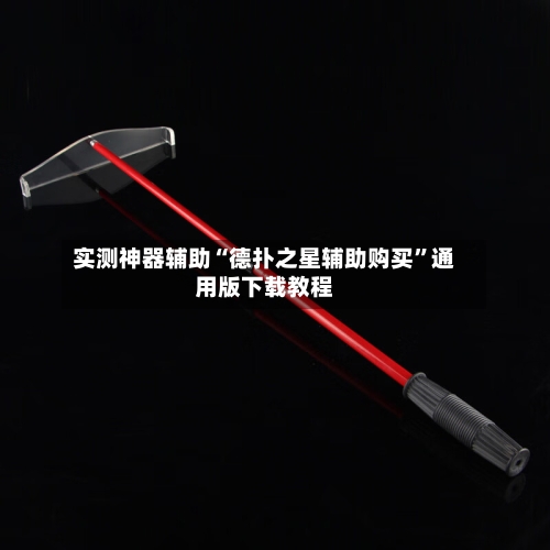 实测神器辅助“德扑之星辅助购买	”通用版下载教程-第2张图片