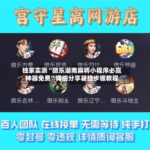 独家实测“微乐湖南麻将小程序必赢神器免费”详细分享装挂步骤教程-第2张图片