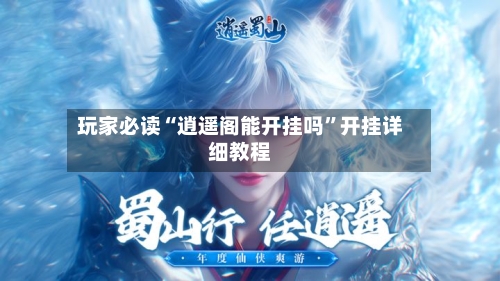 玩家必读“逍遥阁能开挂吗”开挂详细教程-第3张图片