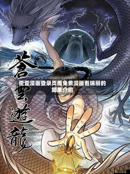 歪歪漫画登录页面免费漫画看瑞丽的简单介绍