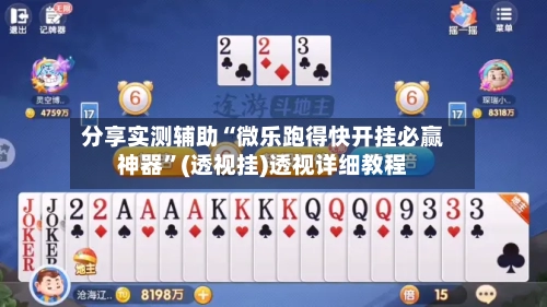 分享实测辅助“微乐跑得快开挂必赢神器”(透视挂)透视详细教程-第2张图片