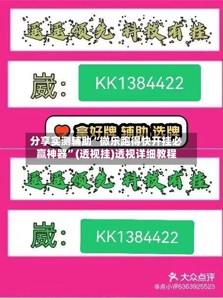 分享实测辅助“微乐跑得快开挂必赢神器	”(透视挂)透视详细教程-第3张图片