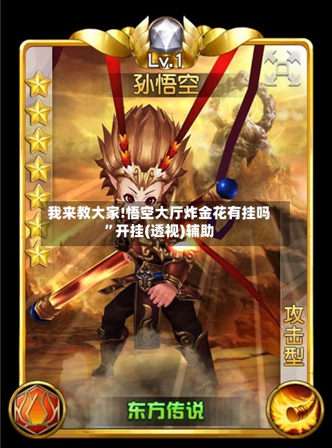 我来教大家!悟空大厅炸金花有挂吗”开挂(透视)辅助-第3张图片