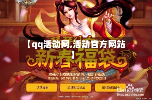 【qq活动网,活动官方网站】