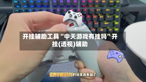 开挂辅助工具“中天游戏有挂吗”开挂(透视)辅助-第2张图片