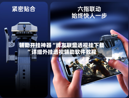 辅助开挂神器“牌友联盟透视挂下载”详细外挂透视辅助软件教程-第2张图片