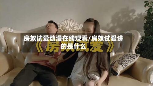 房奴试爱动漫在线观看/房奴试爱讲的是什么-第2张图片