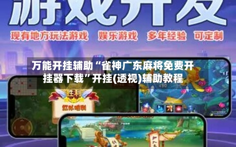 万能开挂辅助“雀神广东麻将免费开挂器下载”开挂(透视)辅助教程-第3张图片