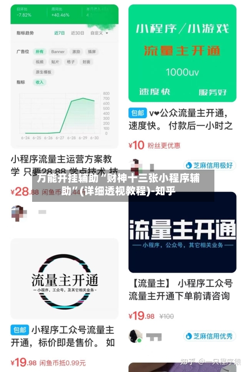 万能开挂辅助“财神十三张小程序辅助”(详细透视教程)-知乎-第2张图片