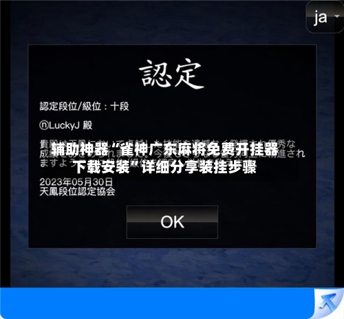 辅助神器“雀神广东麻将免费开挂器下载安装”详细分享装挂步骤-第3张图片