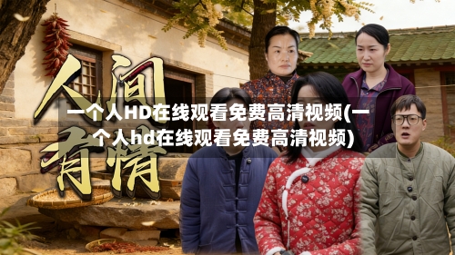一个人HD在线观看免费高清视频(一个人hd在线观看免费高清视频)