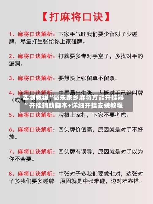 实测教程“微乐家乡麻将万能开挂器”开挂辅助脚本+详细开挂安装教程-第3张图片
