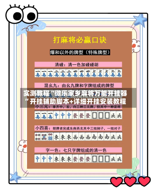实测教程“微乐家乡麻将万能开挂器	”开挂辅助脚本+详细开挂安装教程-第2张图片