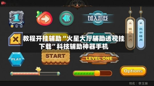 教程开挂辅助“火星大厅辅助透视挂下载	”科技辅助神器手机-第2张图片