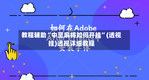 教程辅助“中至麻将如何开挂	”(透视挂)透视详细教程-第2张图片
