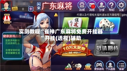 实测教程“雀神广东麻将免费开挂器”开挂(透视)辅助-第3张图片