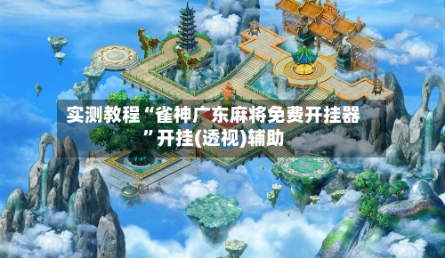 实测教程“雀神广东麻将免费开挂器	”开挂(透视)辅助-第2张图片