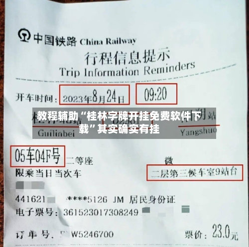 教程辅助“桂林字牌开挂免费软件下载”其实确实有挂-第2张图片