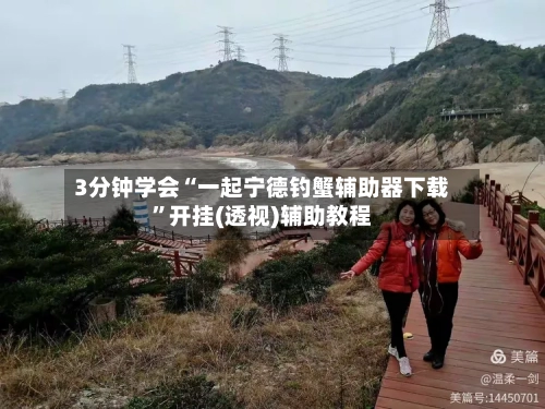 3分钟学会“一起宁德钓蟹辅助器下载	”开挂(透视)辅助教程-第2张图片