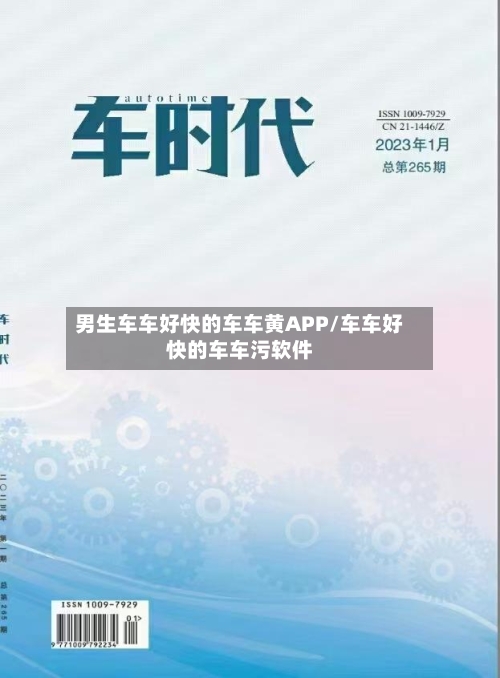 男生车车好快的车车黄APP/车车好快的车车污软件-第3张图片