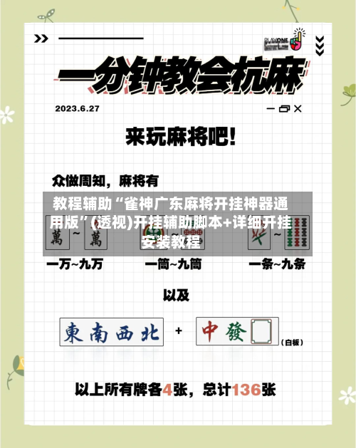 教程辅助“雀神广东麻将开挂神器通用版”(透视)开挂辅助脚本+详细开挂安装教程-第2张图片