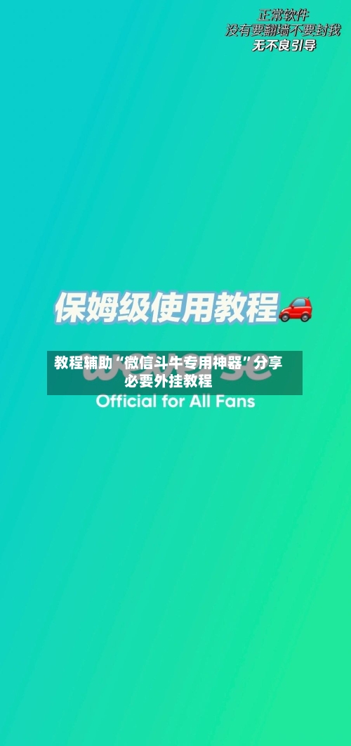 教程辅助“微信斗牛专用神器”分享必要外挂教程