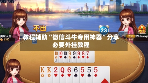 教程辅助“微信斗牛专用神器”分享必要外挂教程-第2张图片