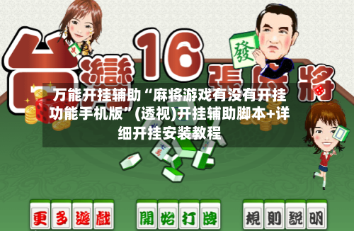 万能开挂辅助“麻将游戏有没有开挂功能手机版”(透视)开挂辅助脚本+详细开挂安装教程