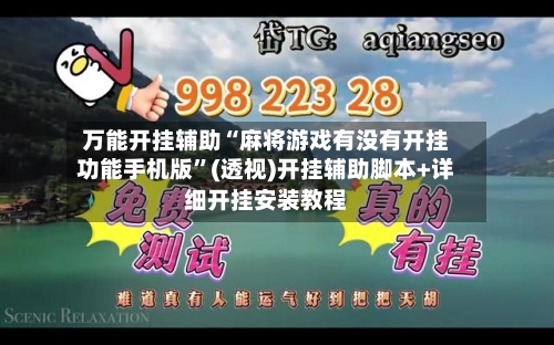 万能开挂辅助“麻将游戏有没有开挂功能手机版	”(透视)开挂辅助脚本+详细开挂安装教程-第2张图片