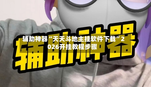 辅助神器“天天斗地主挂软件下载”2026开挂教程步骤-第2张图片