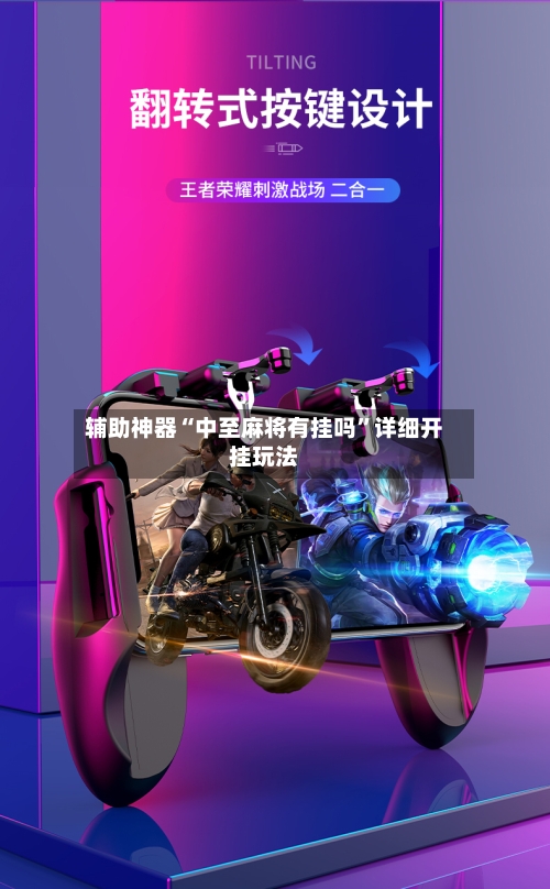 辅助神器“中至麻将有挂吗	”详细开挂玩法-第3张图片