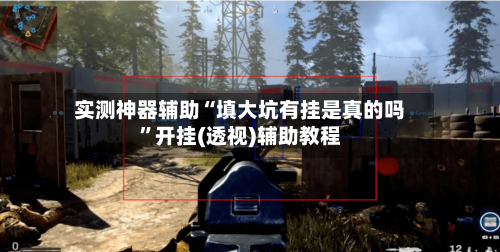 实测神器辅助“填大坑有挂是真的吗”开挂(透视)辅助教程-第2张图片