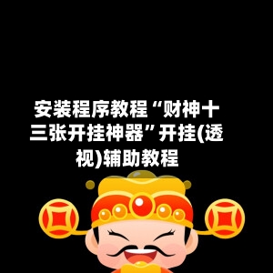安装程序教程“财神十三张开挂神器	”开挂(透视)辅助教程-第2张图片