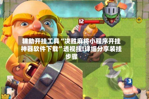 辅助开挂工具“决胜麻将小程序开挂神器软件下载”透视挂!详细分享装挂步骤