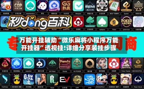 万能开挂辅助“微乐麻将小程序万能开挂器”透视挂!详细分享装挂步骤-第2张图片