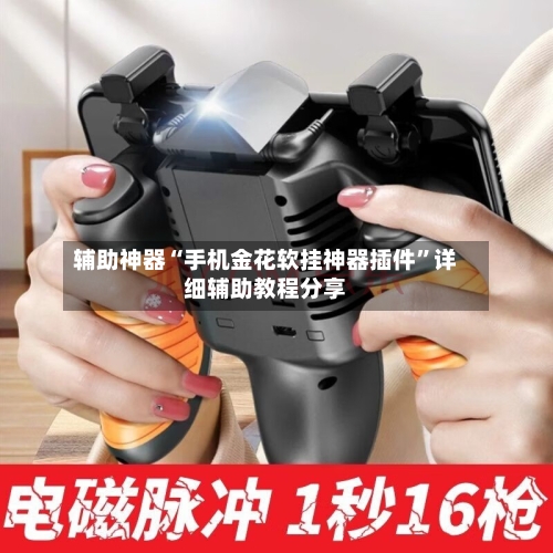 辅助神器“手机金花软挂神器插件	”详细辅助教程分享-第2张图片