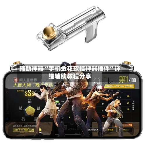 辅助神器“手机金花软挂神器插件”详细辅助教程分享-第3张图片