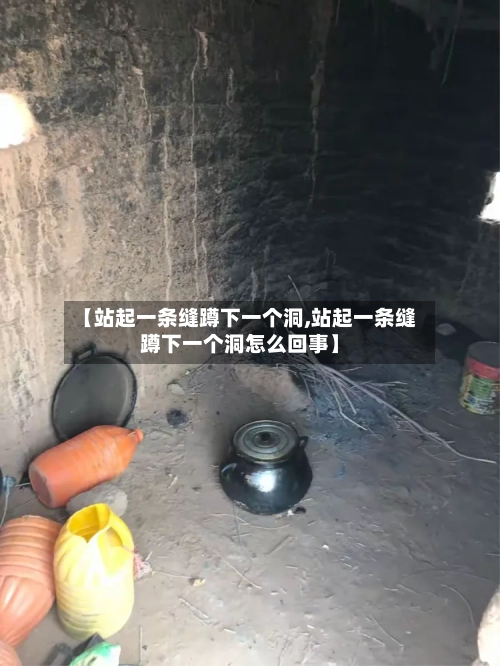 【站起一条缝蹲下一个洞,站起一条缝蹲下一个洞怎么回事】