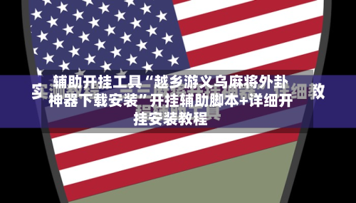 辅助开挂工具“越乡游义乌麻将外卦神器下载安装”开挂辅助脚本+详细开挂安装教程-第2张图片