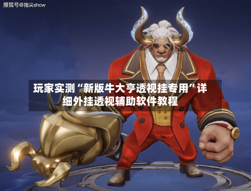 玩家实测“新版牛大亨透视挂专用”详细外挂透视辅助软件教程-第2张图片