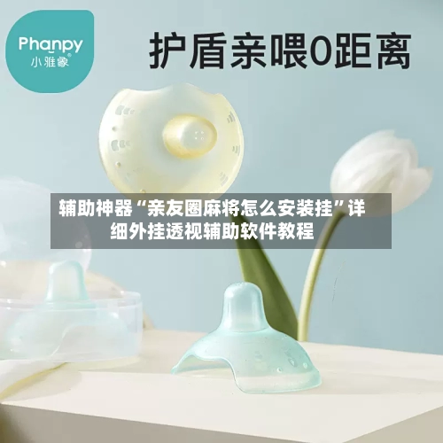 辅助神器“亲友圈麻将怎么安装挂”详细外挂透视辅助软件教程-第2张图片