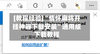 [教程经验]“情怀麻将开挂神器下载安装”通用版下载教程-第3张图片