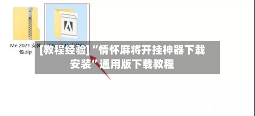 [教程经验]“情怀麻将开挂神器下载安装”通用版下载教程-第2张图片
