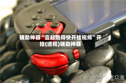 辅助神器“壹起跑得快开挂视频”开挂(透视)辅助神器-第2张图片