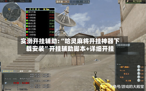 实测开挂辅助:“哈灵麻将开挂神器下载安装	”开挂辅助脚本+详细开挂-第2张图片