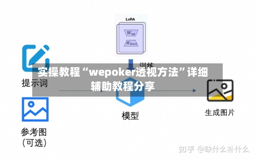 实操教程“wepoker透视方法”详细辅助教程分享-第2张图片