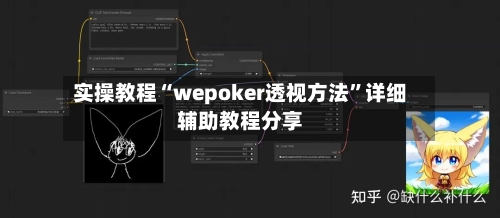 实操教程“wepoker透视方法”详细辅助教程分享-第3张图片