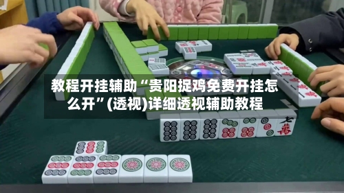 教程开挂辅助“贵阳捉鸡免费开挂怎么开”(透视)详细透视辅助教程