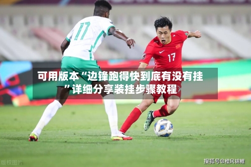可用版本“边锋跑得快到底有没有挂	”详细分享装挂步骤教程-第2张图片