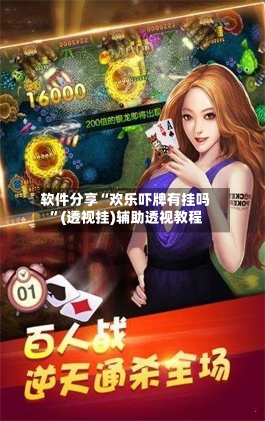 软件分享“欢乐吓牌有挂吗	”(透视挂)辅助透视教程-第2张图片